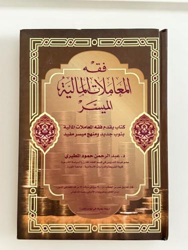 فقه المعاملات المالية الميسر