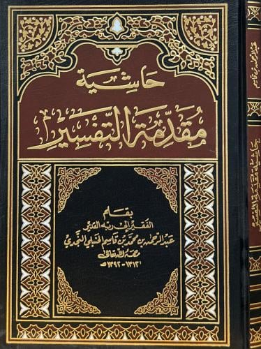 حاشية مقدمة التفسير