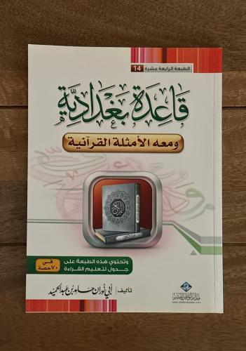 ‎قاعدة بغدادية ومعه الأمثلة القرآنية
