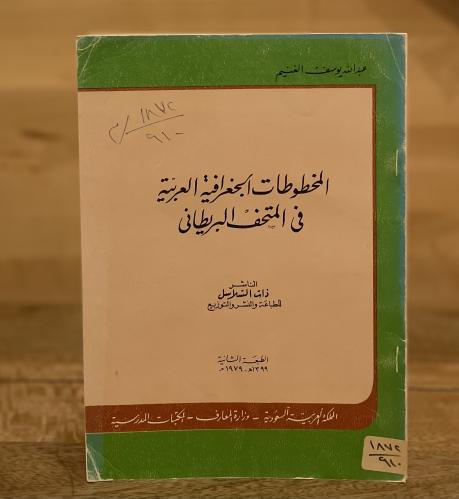 ‎المخطوطات الجغرافية العربية في المتحف البريطاني
