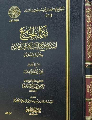 تكملة الجامع لشيخ الاسلام ابن تيمية