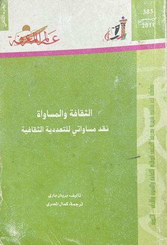 الثقافة والمساواة