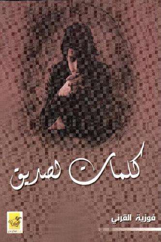كلمات لصديق – فوزية القرني