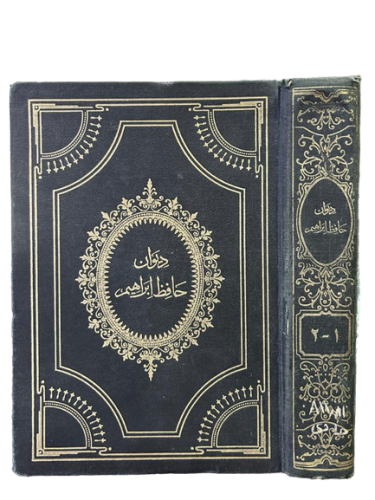 ديوان حافظ ابراهيم 1-2