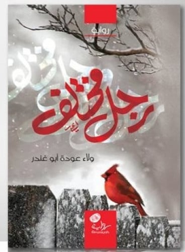 رجل مختلف، الأستاذة ولاء أبو غندر