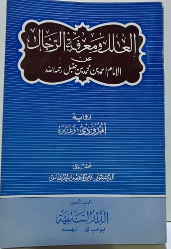 العلل ومعرفة الرجال عن الامام احمد بن حنبل