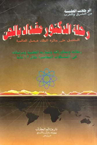 رحلة الدكتور مقداد يالجن