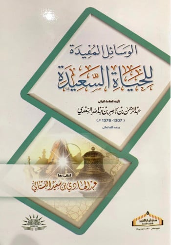 الوسائل المفيدة للحياة السعيدة