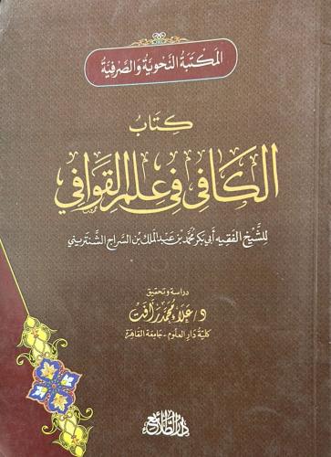 كتاب الكافي في علم القوافي