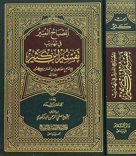 المصباح المنير في تهذيب تفسير ابن كثير - مجلد