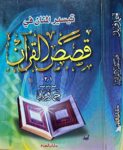 تيسير المنان في قصص القرآن 3/1