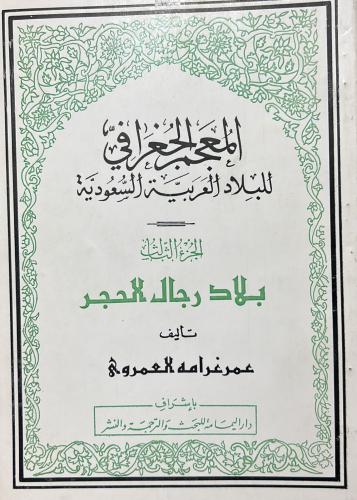المعجم الجغرافي للبلاد العربية السعودية (الجزء الث...