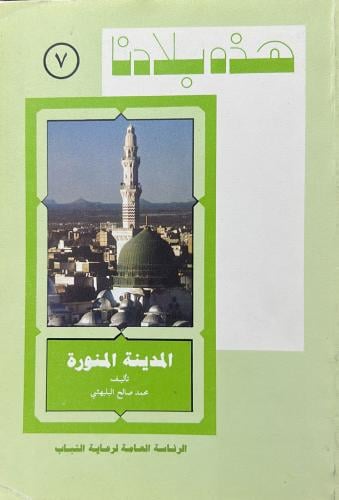 هذه بلادنا المدينة المنورة