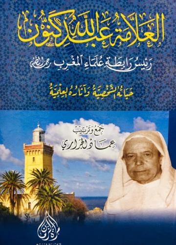 العلامة عبد الله كنون رئيس رابطة علماء المغرب