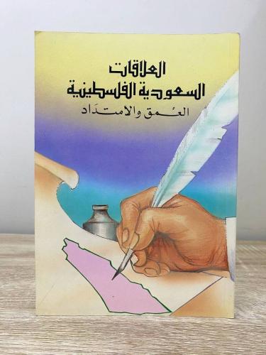 ‏العلاقات السعودية الفلسطينية العمق والامتداد