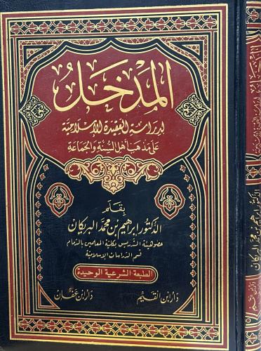 المدخل لدراسة العقيدة الإسلامية