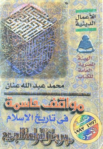 مواقف حاسمة في تاريخ الإسلام