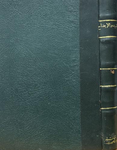 التقييد والإيضاح شرح مقدمة ابن الصلاح