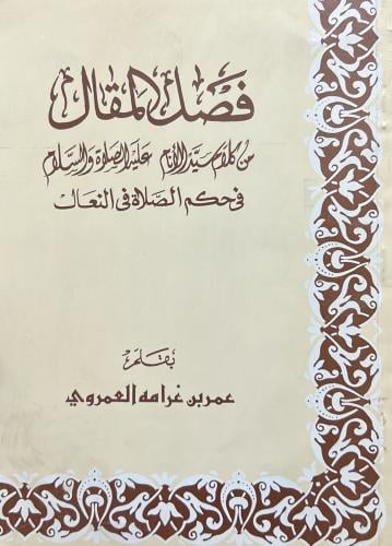 فصل المقال من كلام سيد الانام