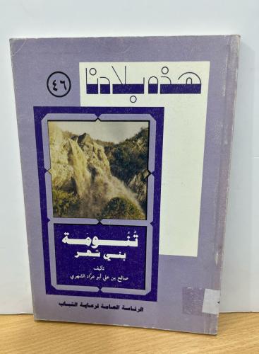 تنومة بني شهر (هذه بلادنا 46)