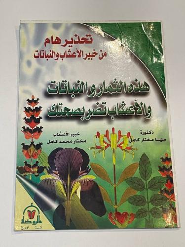 هذه النباتات والأعشاب تضر بصحتك .. تحذير هام من خبير الأعشاب والنباتات