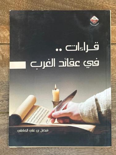 قراءات في عقائد الغرب