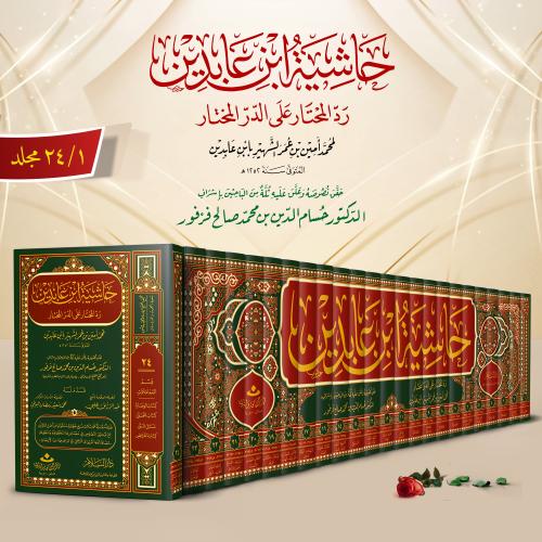 حاشية ابن عابدين رد المحتار على الدر المختار 24/1