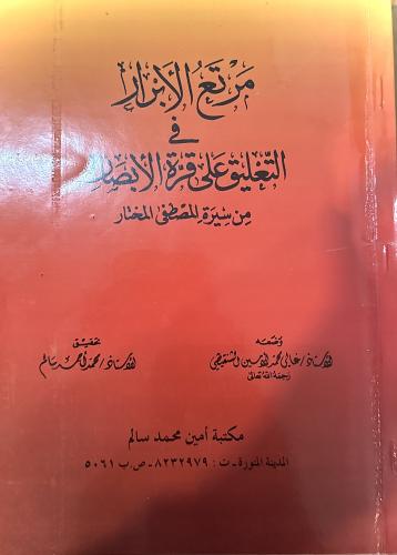 مرتع الأبرار في التعليق على قرة الأبصار من سيرة المصطفى المختار