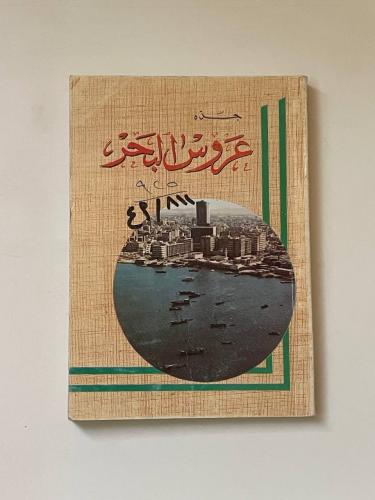 جده .. عروس البحر