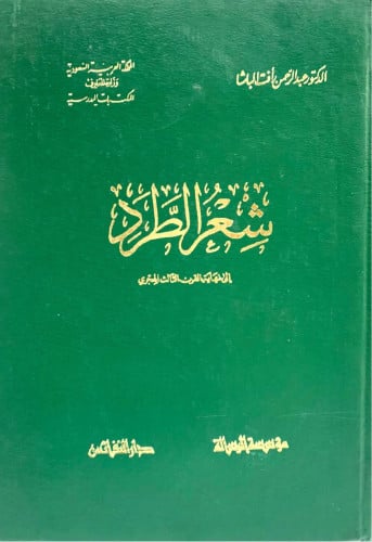 شعر الطرد إلى نهاية القرن الثالث الهجري