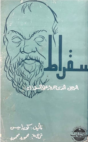 سقراط .. الرجل الذي جرؤ على السؤال