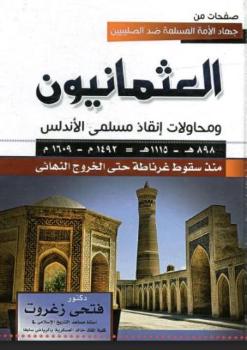 العثمانيون ومحاولات إنقاذ مسلمي الأندلس 1492 - 160...