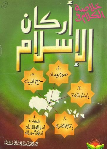 خلاصة الكلام في أركان الإسلام