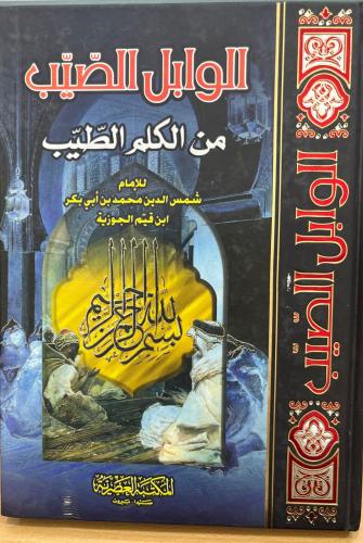 الوابل الصيب من الكلم الطيب
