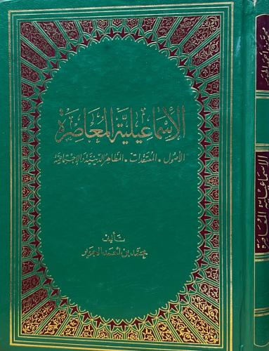 الإسماعيلية المعاصرة