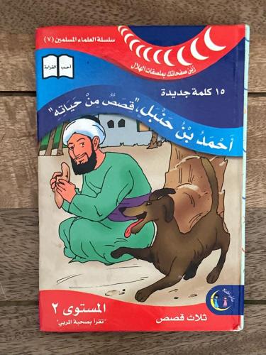 أحمد بن حنبل قصص من حياته