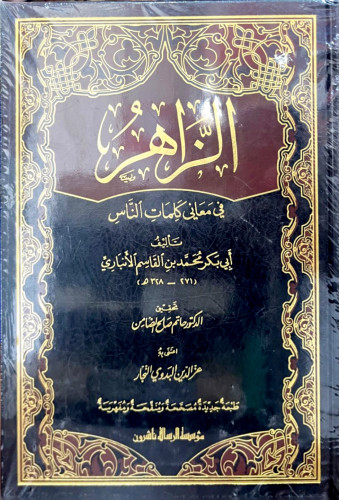 الزاهر في معاني كلمات الناس لأبي بكر الأنباري 2/1
