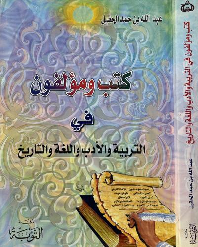 كتب ومؤلفون في التربية والأدب واللغة والتاريخ