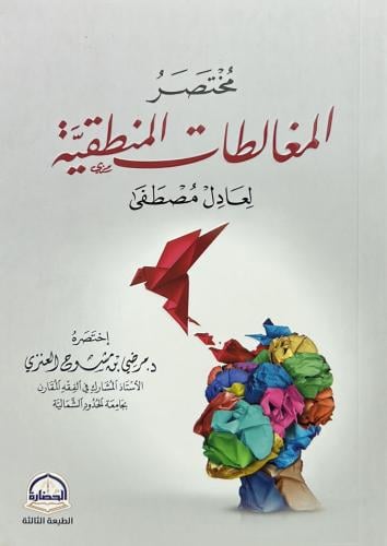 مختصر المغالطات المنطقية