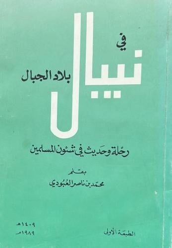 ‏في نيبال بلاد الجبال - العبودي