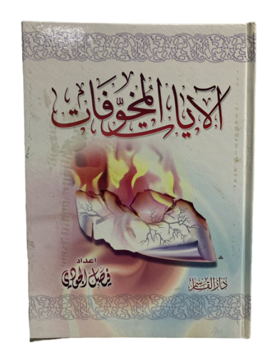الآيات المخوفات
