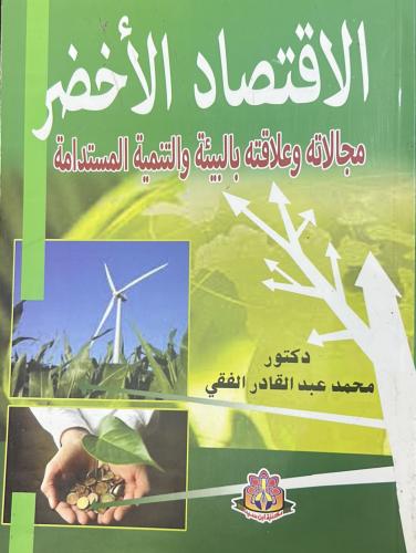 الاقتصاد الأخضر