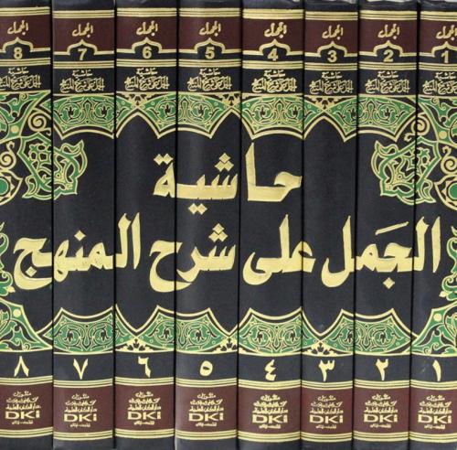 حاشية الجمل على شرح المنهج 8/1