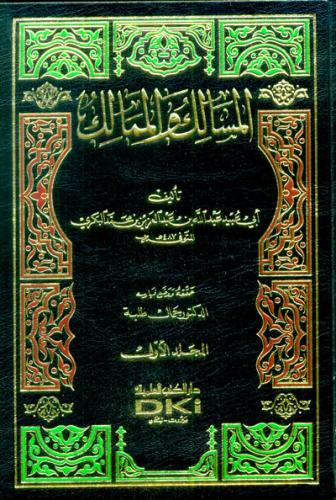 المسالك والممالك 2/1