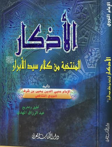 الأذكار المنتخبة من كلام سيد الأبرار