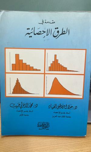 مقدمة في الطرق الاحصائية الصياد - حبيب
