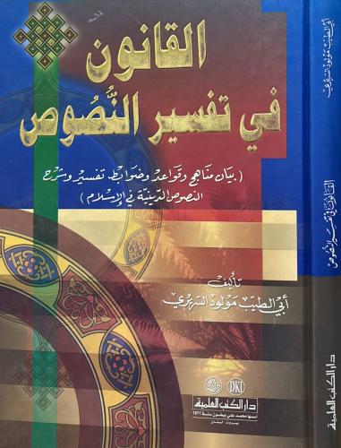 القانون في تفسير النصوص