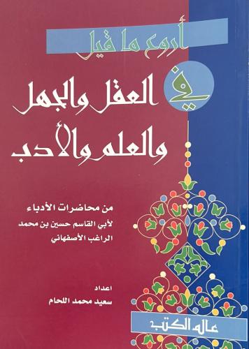 أروع ما قيل في العقل والجهل والعلم والأدب
