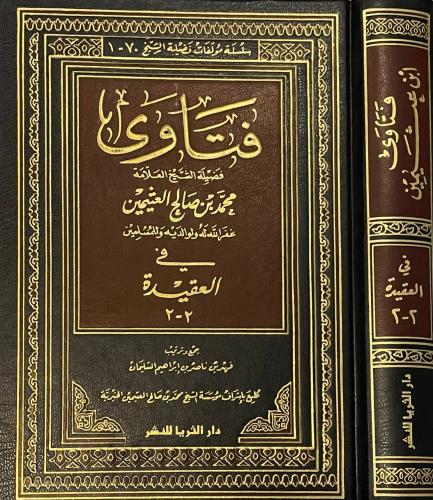 فتاوى فضيلة الشيخ العلامة محمد بن صالح العثيمين في العقيدة  ٢-٢ ( المتوفر فقط المجلد الثاني )