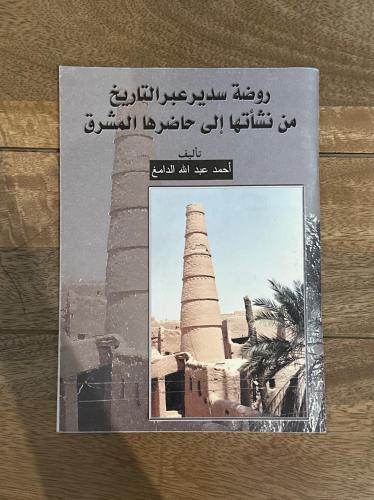 روضة سدير عبر التاريخ من نشأتها إلى حاضرها المشرق